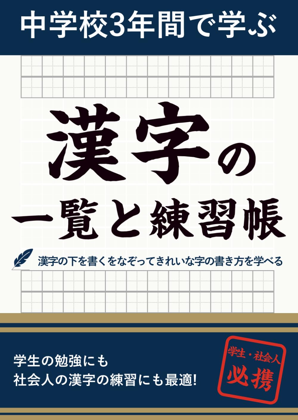 漢字 総合練習帳: 中学・高校で学ぶ1130字 音読み・訓読み・書き順付き