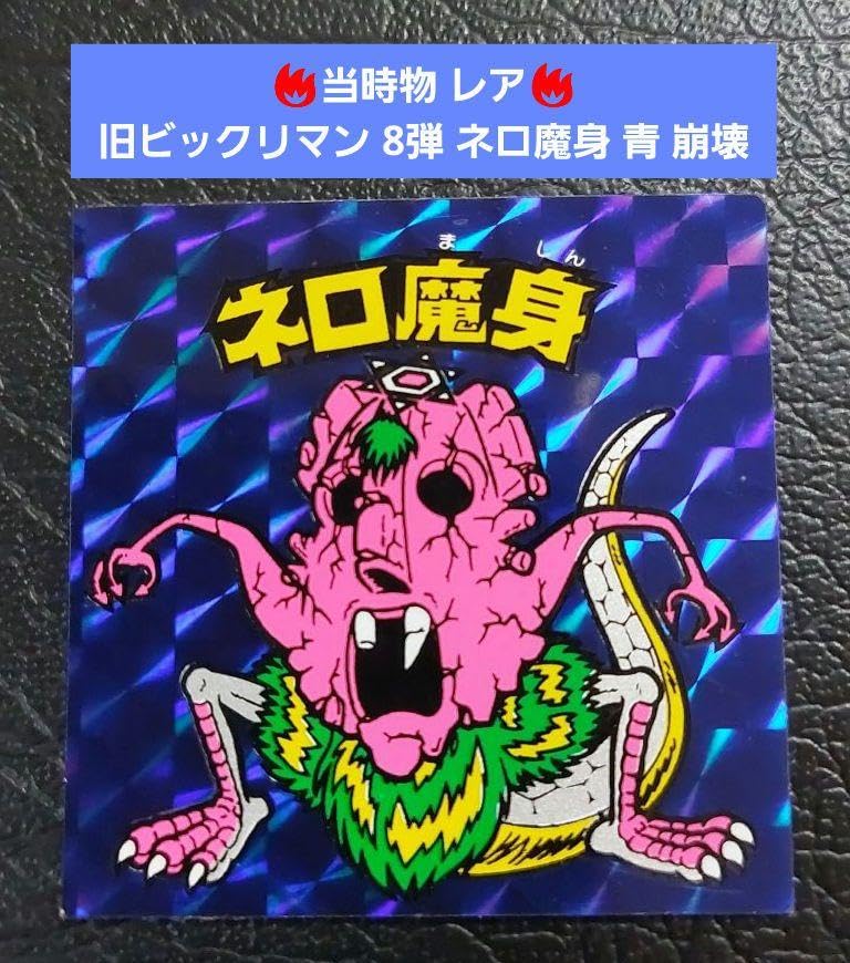 当時物 抓 大人気】旧ビックリマン チョコ版 8弾 ネロ魔身 青 崩壊