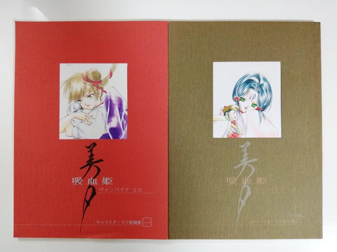 Amazon.co.jp: 吸血姫 美夕 キャラクターラフ原画集 2冊セット : おもちゃ