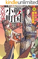 戦国小町苦労譚 1～18巻セット Amazon.co.jp: 戦国小町苦労譚 18 西国大征伐 (アース・スター