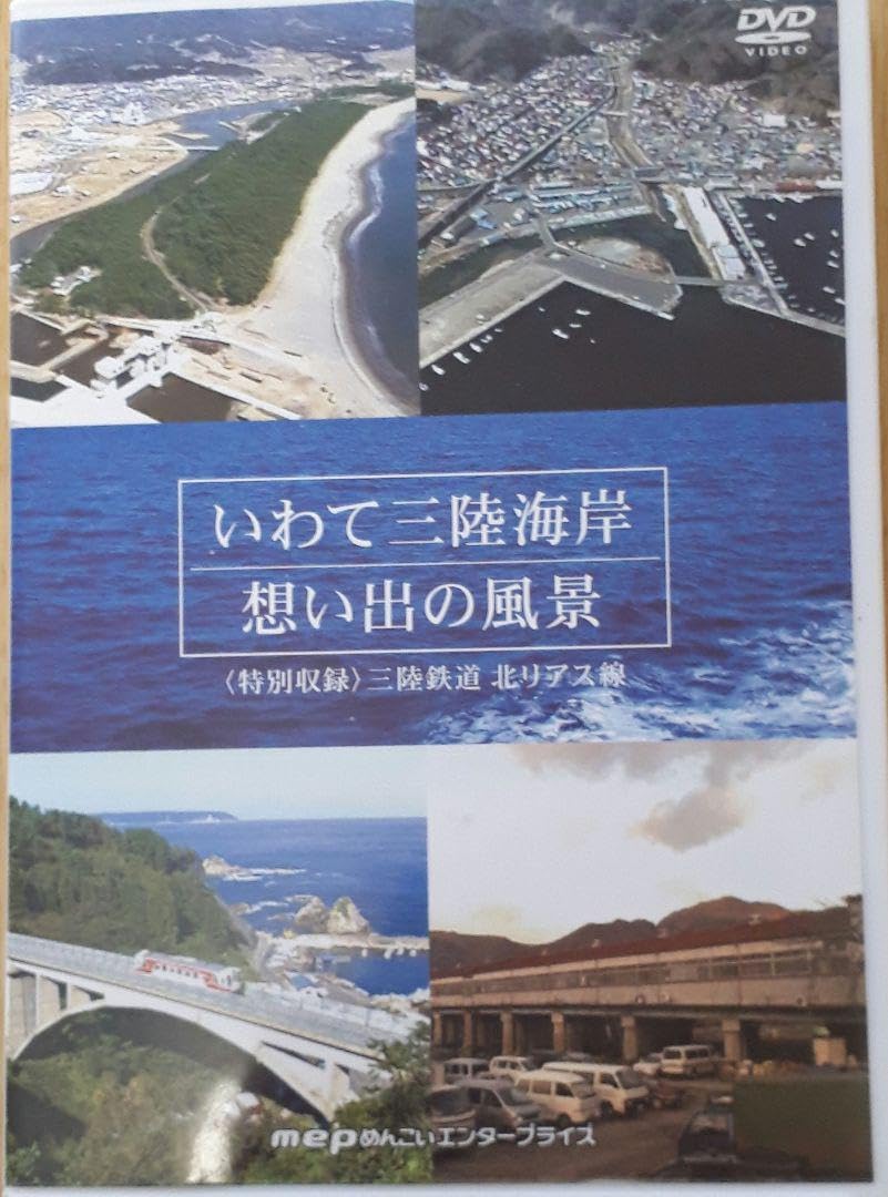 いわて三陸海岸　思い出の風景DVD Amazon.co.jp: いわて三陸海岸 思い出の風景DVD : おもちゃ