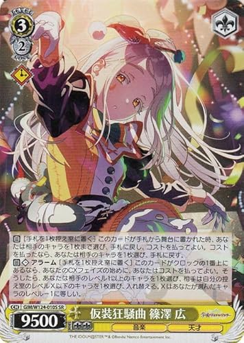 ヴァイスシュヴァルツ 学園アイドルマスター 仮装狂騒曲 篠澤 広(SR) GIM/W124-010S | 学マス キャラクター 音楽 天才 黄
