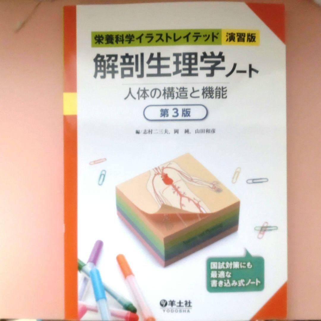 Amazon.co.jp: 解剖生理学ノート 人体の構造と機能 : 産業・研究開発用品