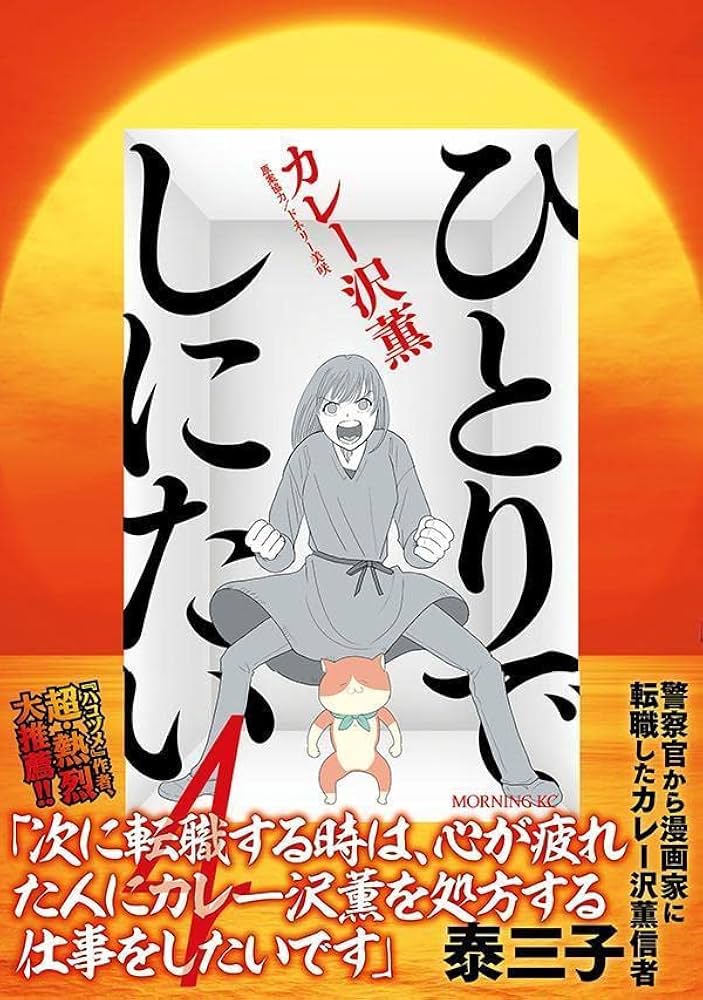 ひとりでしにたい(4) (モーニングKC) | カレー沢 薫, ドネリー美咲 |本 ひとりでしにたい(4) (モーニングKC) | カレー沢 薫, ドネリー美咲 |本