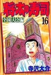 Amazon.co.jp: 将太の寿司 全国大会編（16） (週刊少年