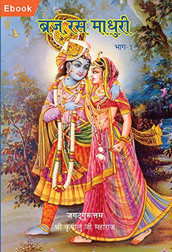 BRAJ RAS MADHURI PART 1: Spiritual Songs of Love (Hindi Edition)