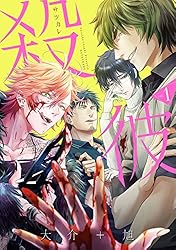 殺彼―サツカレ―　1巻: バンチコミックス