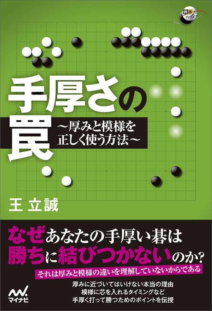 手厚さの罠 (囲碁人ブックス) | 王立誠 |本 | 通販 | Amazon