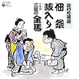 泣ける落語「佃祭」「薮入り」