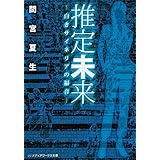 推定未来　―白きサイネリアの福音― (メディアワークス文庫)