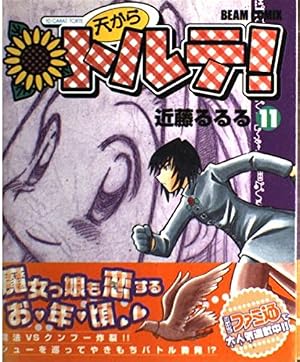 【中古】 天からトルテ！ ４ 新装版/エンターブレイン/近藤るるる 天からトルテ 4 | 近藤 るるる |本 | 通販 | Amazon