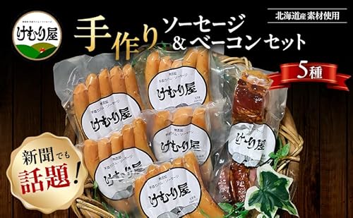 無添加 ソーセージ ベーコン セット けむり屋 詰め合わせ ポークソーセージ ポーク フランクフルト ペッパーウインナー ペッパー バラベーコン ウインナー ウィンナー 加工肉 お肉 肉 豚肉 北海道 上富良野町