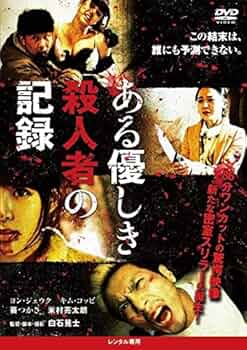 Amazon.co.jp: ある優しき殺人者の記録 [レンタル落ち] : DVD