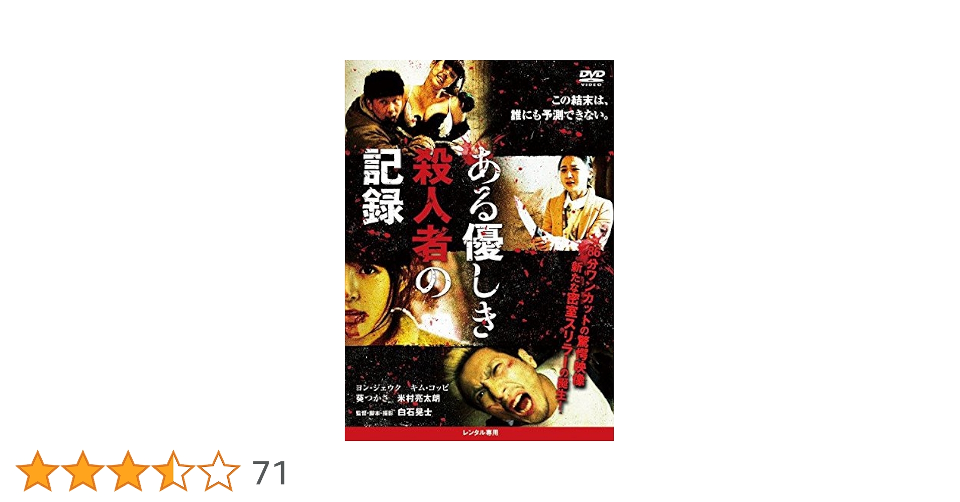 Amazon.co.jp: ある優しき殺人者の記録 [レンタル落ち] : DVD