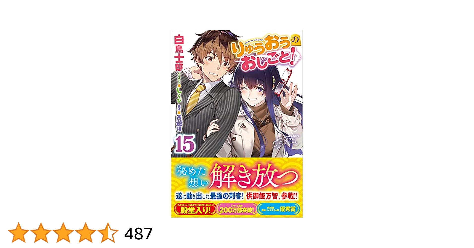 全巻サイン本　りゅうおうのおしごと!　1〜15巻　まとめ売り　アニメ化作品 Amazon.co.jp: りゅうおうのおしごと! 15 (GA文庫) : 白鳥士郎: 本