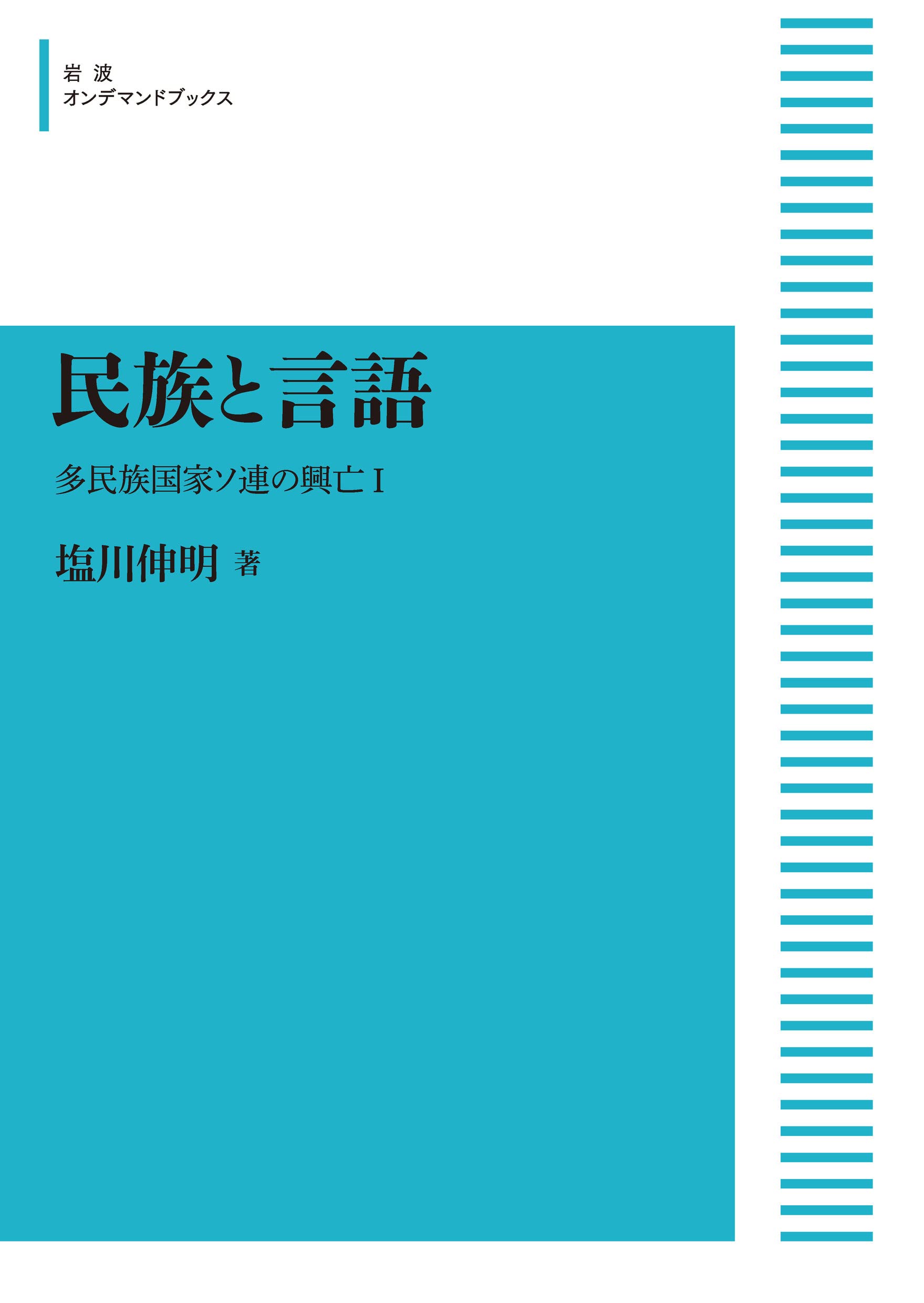 民族と言語 多民族国家ソ連の興亡１/岩波書店/塩川伸明（単行本） 本 民族と言語 多民族国家ソ連の興亡1 /岩波書店/塩川伸明（単行本）
