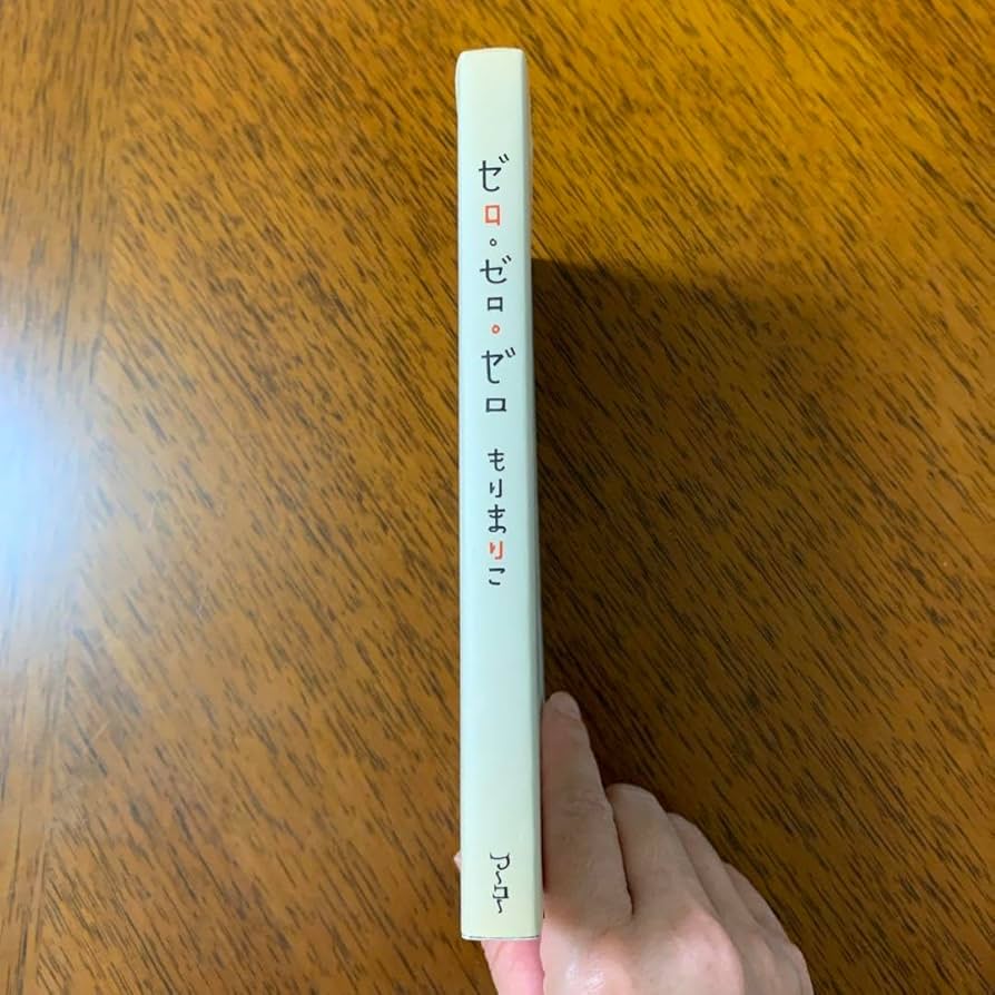 ゼロゼロゼロ　もりまりこ　歌集　現代短歌 Amazon.co.jp: ゼロゼロゼロ もりまりこ 歌集 現代短歌 : おもちゃ