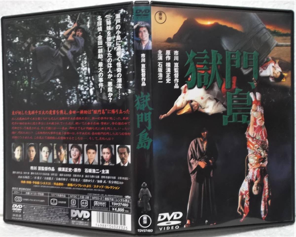 Amazon.co.jp: 中古 セル版 DVD 獄門島(市川崑:監督)横溝正史:原作