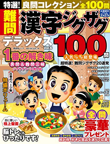 無料電子書籍アプリ 特選! 難問漢字ジグザグデラックス Vol.6 (晋遊舎ムック) バイ