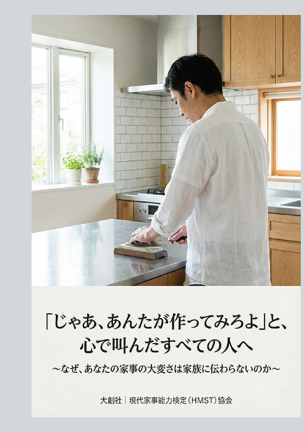 「じゃあ、あんたが作ってみろよ」と、心で叫んだすべての人へ: ～なぜ、あなたの家事の大変さは家族に伝わらないのか～