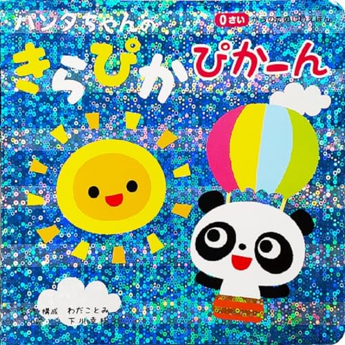 パンダちゃんの きらぴかぴかーん ([バラエティ])