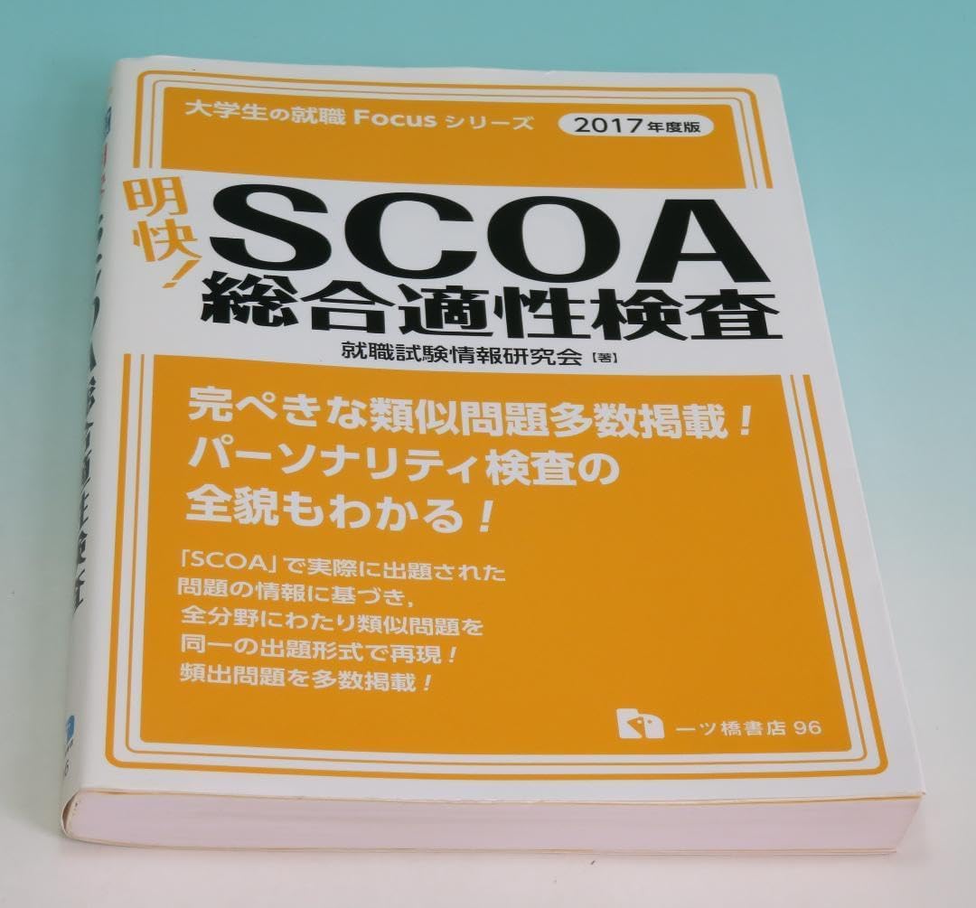 大学生の就職Focusシリーズ 明快!SCOA総合適性査 2017年度版