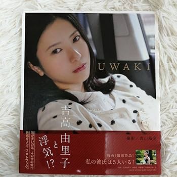 Amazon.co.jp: 初版吉高由里子写真集UWAKI : おもちゃ