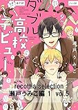 recottia selection 瀬戸うみこ編1　vol.5 (Bs-LOVEY COMICS)