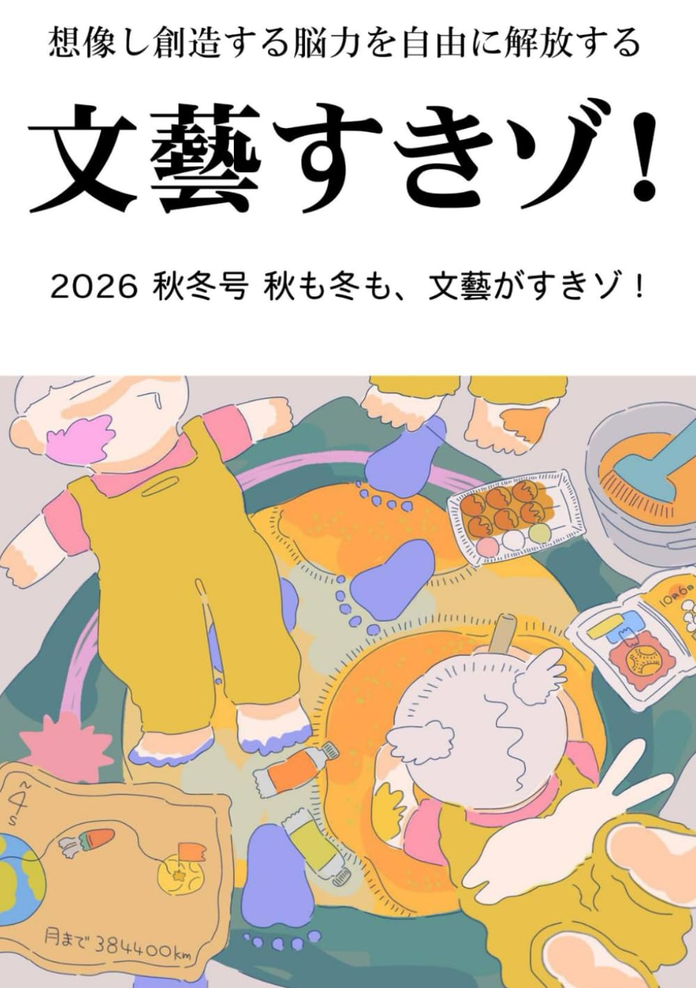 文藝すきゾ！: 秋・冬合併号