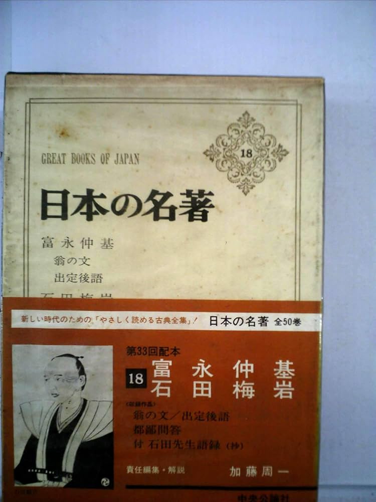 Amazon.co.jp: 日本の名著 18 富永仲基・石田梅岩 : 富永 仲基