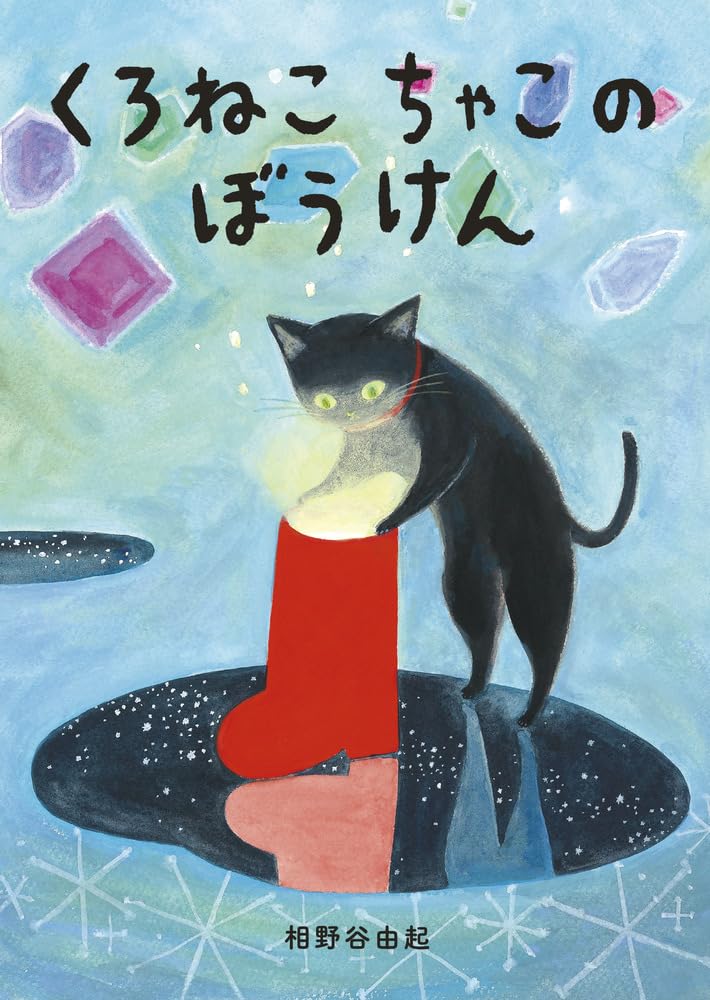くろねこちゃんのぼうけん　相野谷由起 Amazon.co.jp: くろねこちゃこのぼうけん : 相野谷 由起: 本