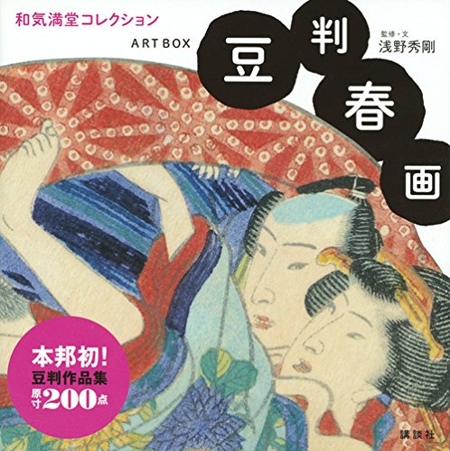 迫力の　誇張！　怒張！　大判 春画　手描き4枚　日本画 艶絵 ARTBOX 豆判春画 和気満堂コレクション | 浅野 秀剛, 浦上 満