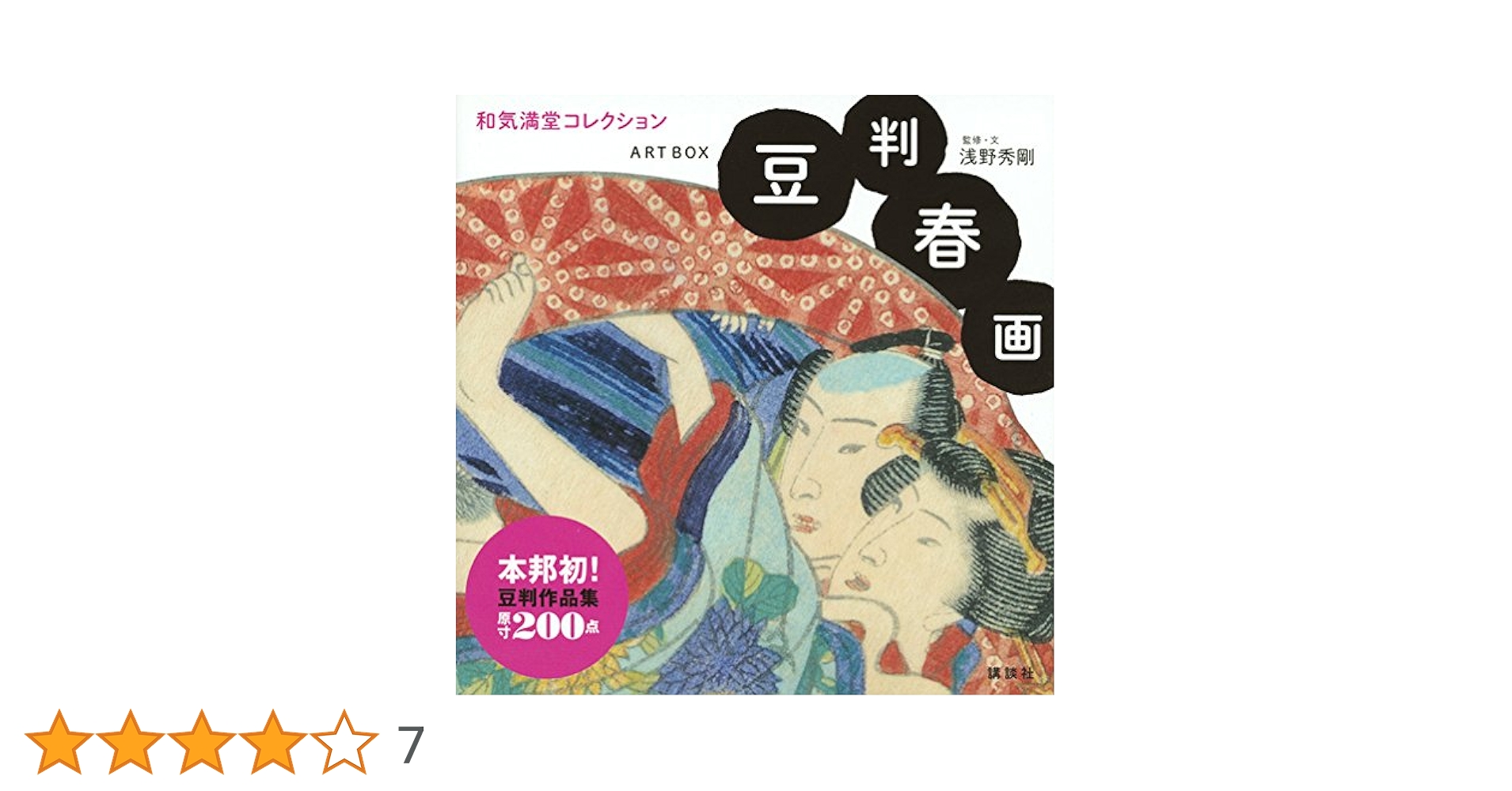アンティークコレクション 春画 仕掛文庫 （春画 仕掛け絵 Shunga） | 山星書店 浮世絵