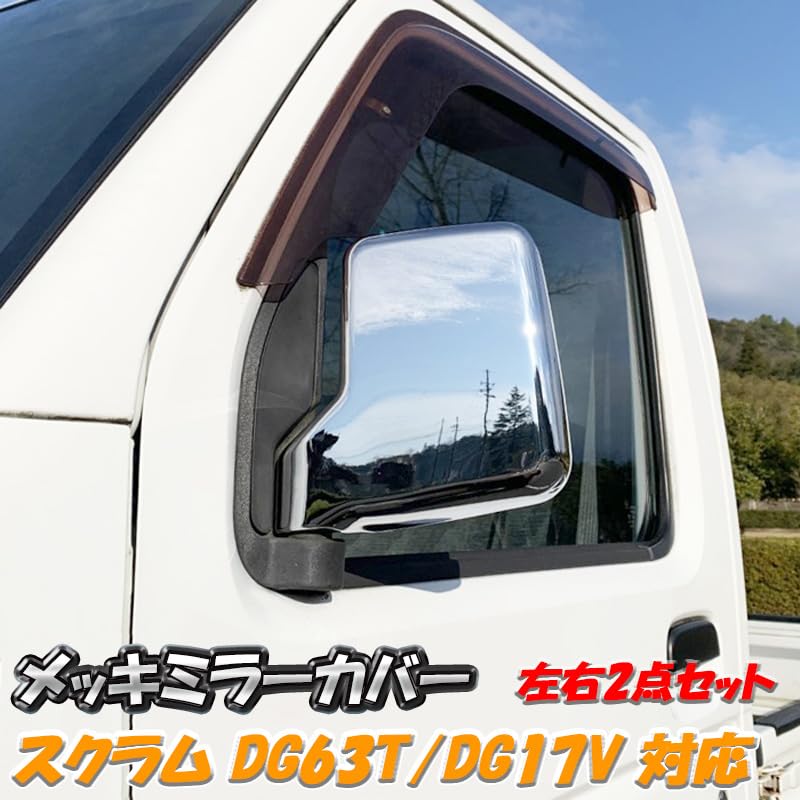 Amazon | スクラム トラック バン メッキ ドア ミラー カバー DG63T