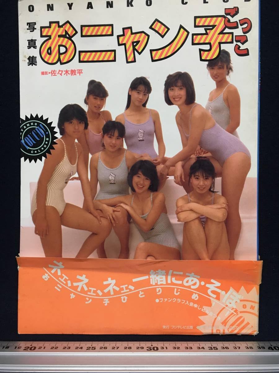 初版第1刷発行　おニャン子クラブ　写真集　おニャン子ごっこ Amazon.co.jp: 写真集 おニャン子ごっこ : おもちゃ