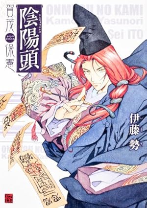 陰陽頭 賀茂保憲』｜感想・レビュー・試し読み - 読書メーター