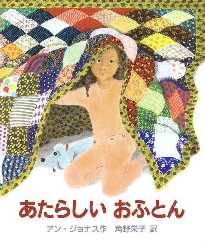 あたらしいおふとん (あかねせかいの本)