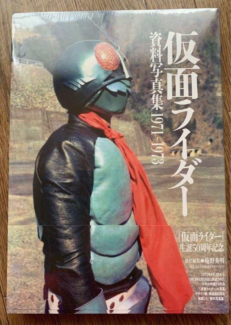 仮面ライダー 資料写真集 1971-1973 仮面ライダー 資料写真集