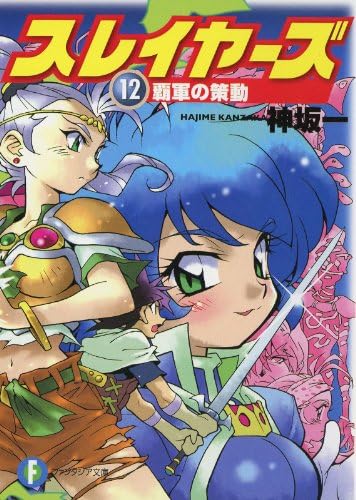 スレイヤーズ12　覇軍の策動(新装版) スレイヤーズ (新装版) (富士見ファンタジア文庫)