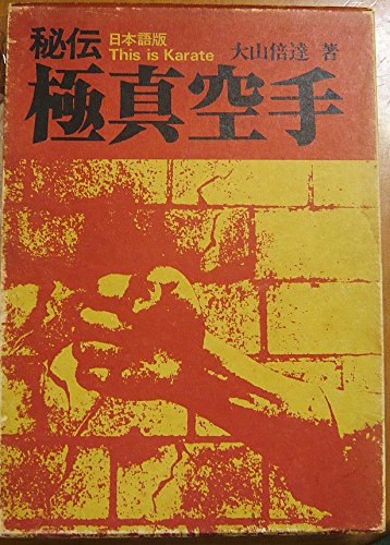 秘伝極真空手 |本 | 通販 | Amazon