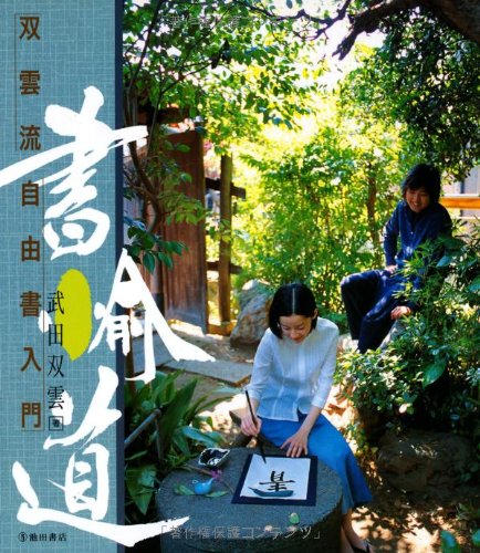 書愉道-双雲流自由書入門 | 武田 双雲 |本 | 通販 | Amazon