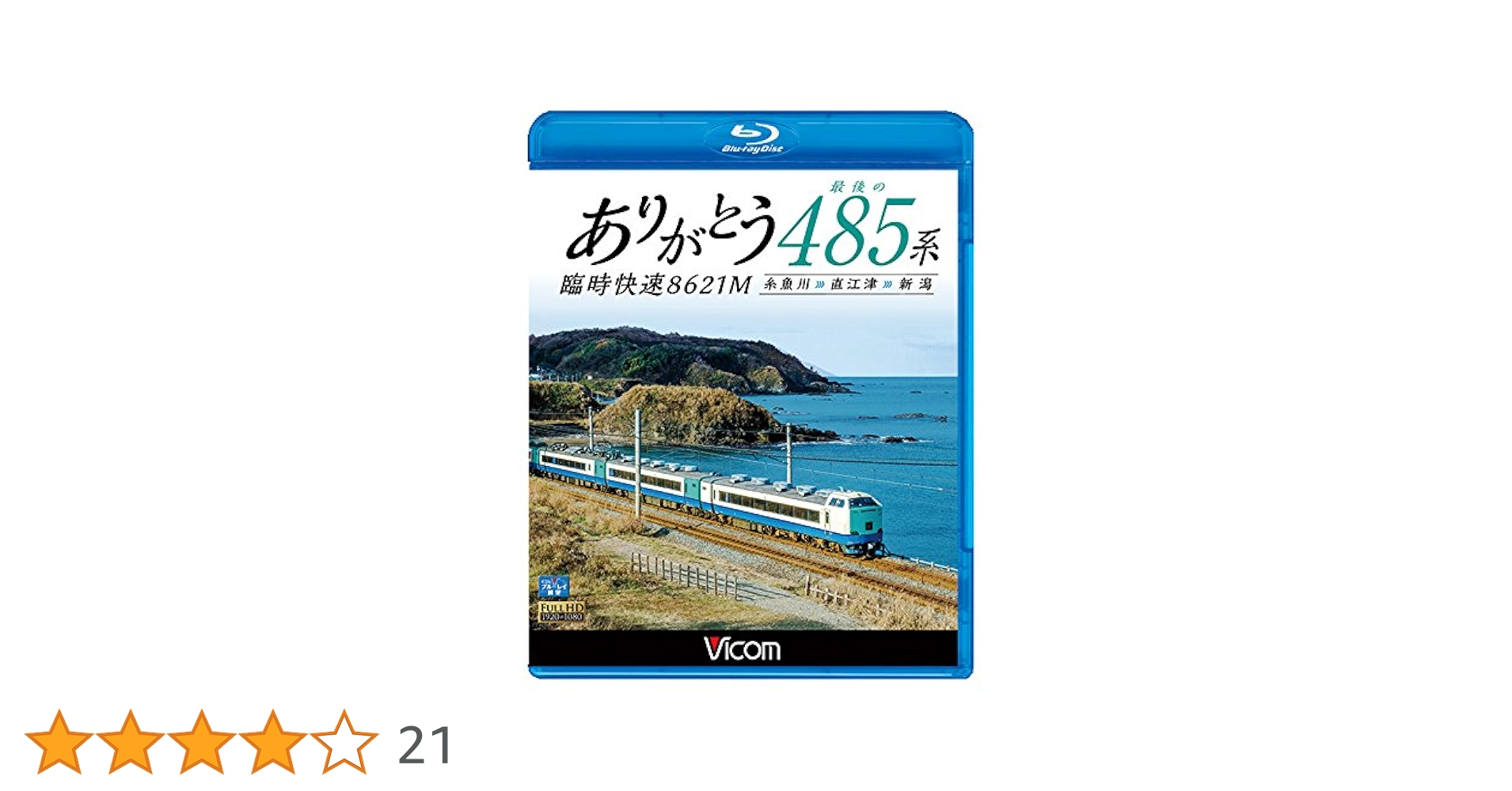 ありがとう 最後の485系 臨時快速8621M 糸魚川~直江津~新潟  dwos6rj ありがとう最後の485系 臨時快速8621M 糸魚川～直江津～新潟