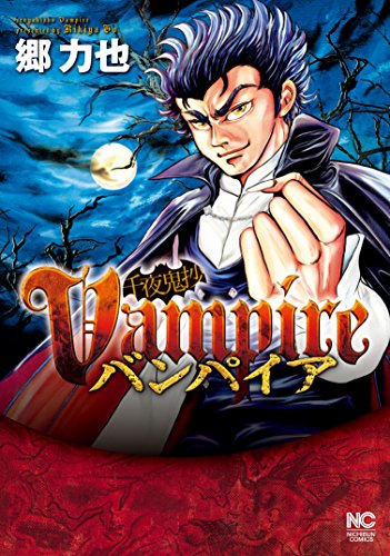 『千夜鬼抄バンパイア』