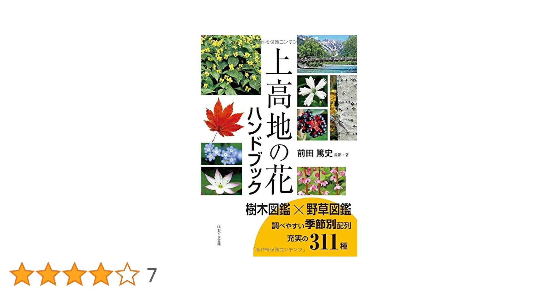 上高地の花ハンドブック | 前田 篤史 |本 | 通販 | Amazon