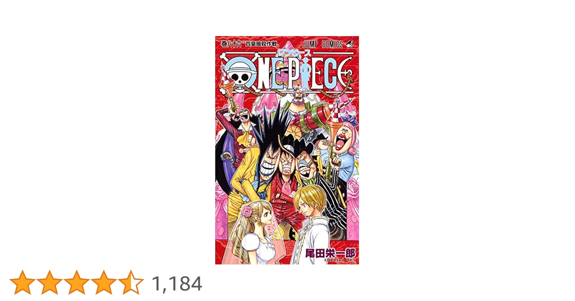 ONE PIECE 86 (ジャンプコミックス) | 尾田 栄一郎 |本 | 通販