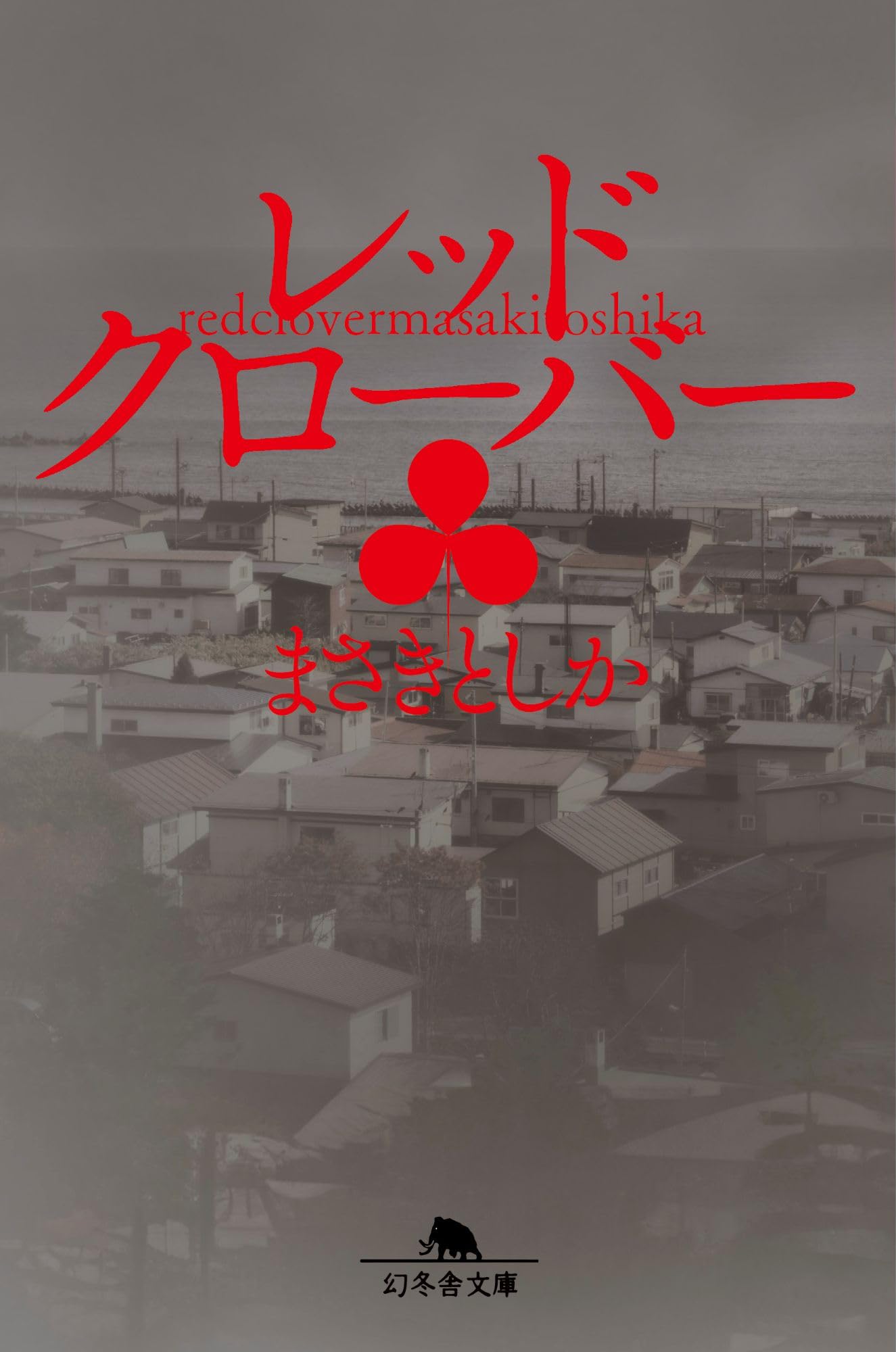 Amazon.co.jp: レッドクローバー (幻冬舎文庫 ま 33-7) : まさき