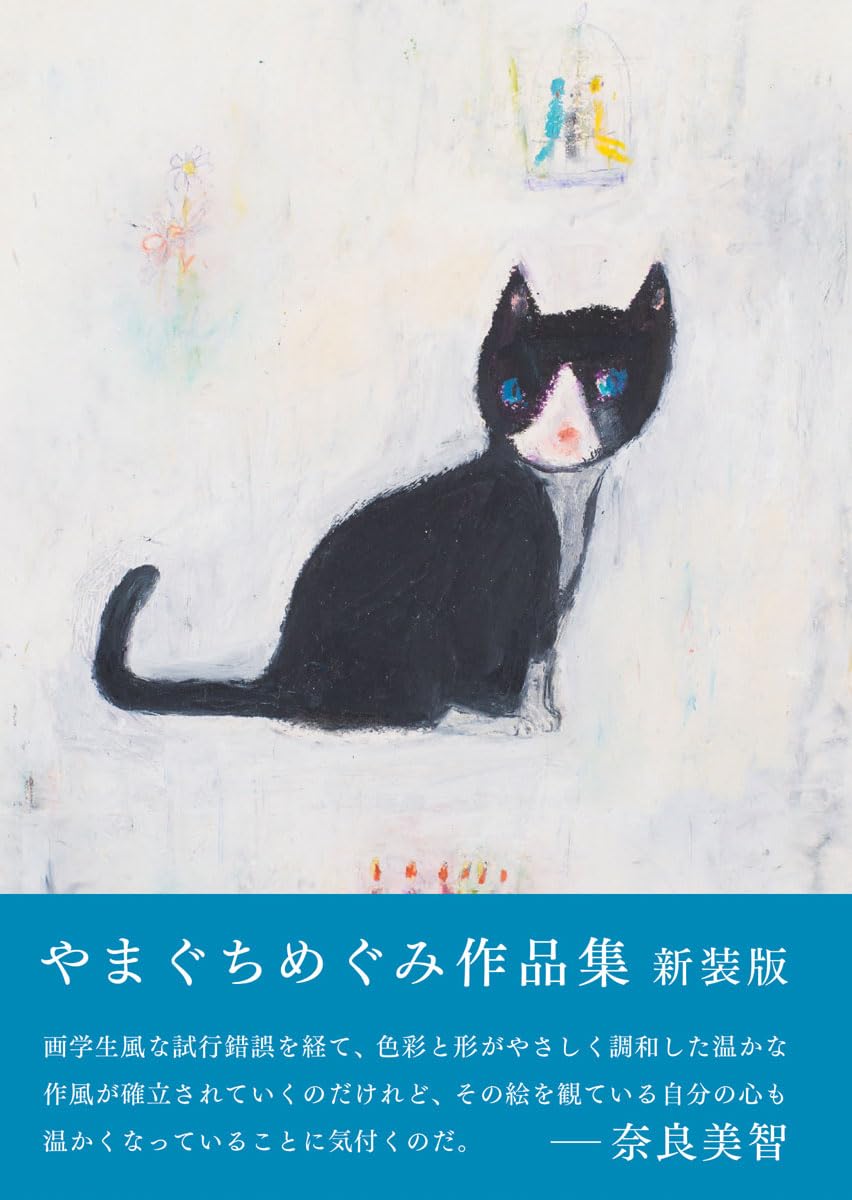 やまぐちめぐみ絵画作品 やまぐちめぐみ絵画作品