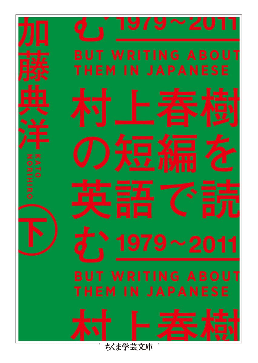 村上春樹の短編を英語で読む 1979~2011 下 (ちくま学芸文庫) | 加藤