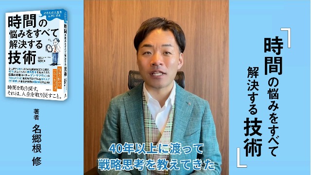 あなたの人生をムダにする 時間の悩みをすべて解決する技術 | 名