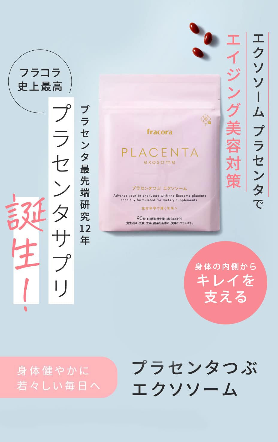 フラコラ プラセンタつぶ 45粒×7袋(105日分) プラセンタつぶ エクソソーム ｜FRACORA（フラコラ）公式オンライン